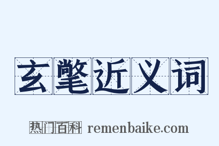 玄氅近义词是什么意思的图片